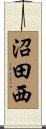 沼田西 Scroll