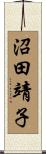 沼田靖子 Scroll