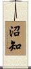 沼知 Scroll