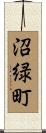 沼緑町 Scroll