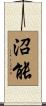 沼能 Scroll