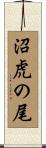 沼虎の尾 Scroll