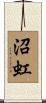 沼虹 Scroll