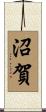 沼賀 Scroll