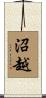 沼越 Scroll