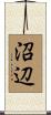 沼辺 Scroll
