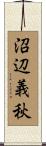 沼辺義秋 Scroll