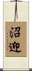 沼迎 Scroll