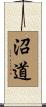 沼道 Scroll