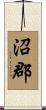 沼郡 Scroll