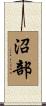 沼部 Scroll