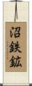 沼鉄鉱 Scroll