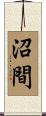 沼間 Scroll