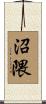 沼隈 Scroll