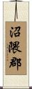 沼隈郡 Scroll
