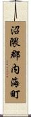沼隈郡内海町 Scroll