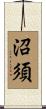 沼須 Scroll