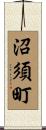 沼須町 Scroll