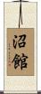 沼館 Scroll
