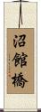 沼館橋 Scroll