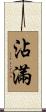 沾滿 Scroll