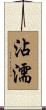 沾濡 Scroll