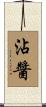 沾醬 Scroll