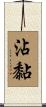 沾黏 Scroll