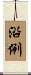 沿例 Scroll
