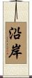 沿岸 Scroll