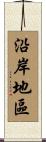 沿岸地區 Scroll