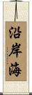 沿岸海 Scroll