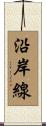 沿岸線 Scroll