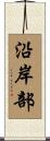 沿岸部 Scroll