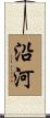 沿河 Scroll