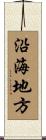 沿海地方 Scroll