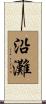 沿灘 Scroll