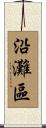 沿灘區 Scroll