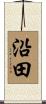 沿田 Scroll