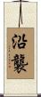 沿襲 Scroll
