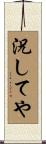 況してや Scroll