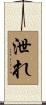 泄れ Scroll