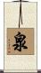泉 Scroll