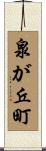 泉が丘町 Scroll