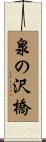 泉の沢橋 Scroll