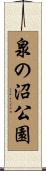 泉の沼公園 Scroll