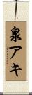 泉アキ Scroll