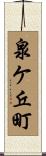 泉ケ丘町 Scroll