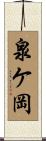 泉ケ岡 Scroll