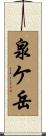 泉ケ岳 Scroll